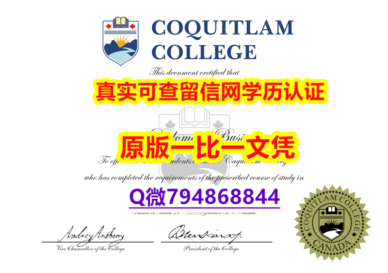 本科学位证书《Coquitlam毕业证学士学历】造假硕士成绩单 本科学位证书《Coquitlam毕业证学士学历】造假硕士成绩单