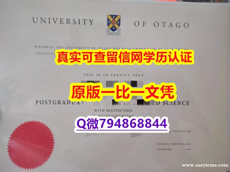 购买《奥塔哥大学毕业证样板】伪造文凭证书 购买《奥塔哥大学毕业证样板】伪造文凭证书