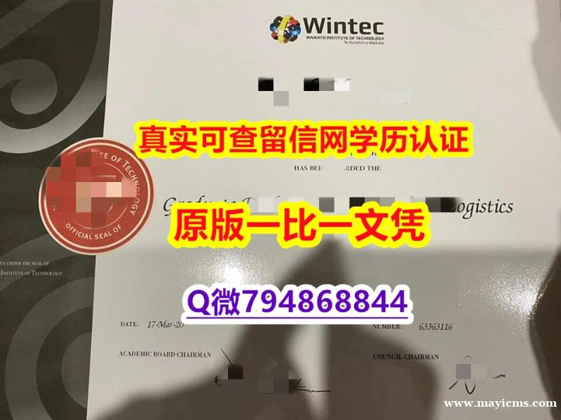 材料科学专业《怀卡托理工学院(Wintec)大学毕业证留信网认证】美国高校文凭购买 材料科学专业《怀卡托理工学院(Wintec)大学毕业证留信网认证】美国高校文凭购买