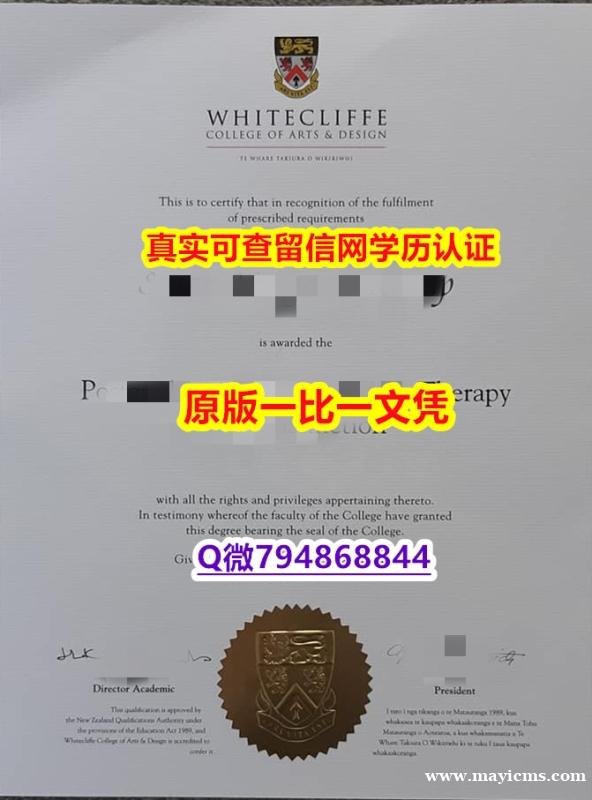 ★留信学历认证《怀特克利夫艺术设计学院毕业证全套伪造】外国文凭在中国可以用吗? ★留信学历认证《怀特克利夫艺术设计学院毕业证全套伪造】外国文凭在中国可以用吗?