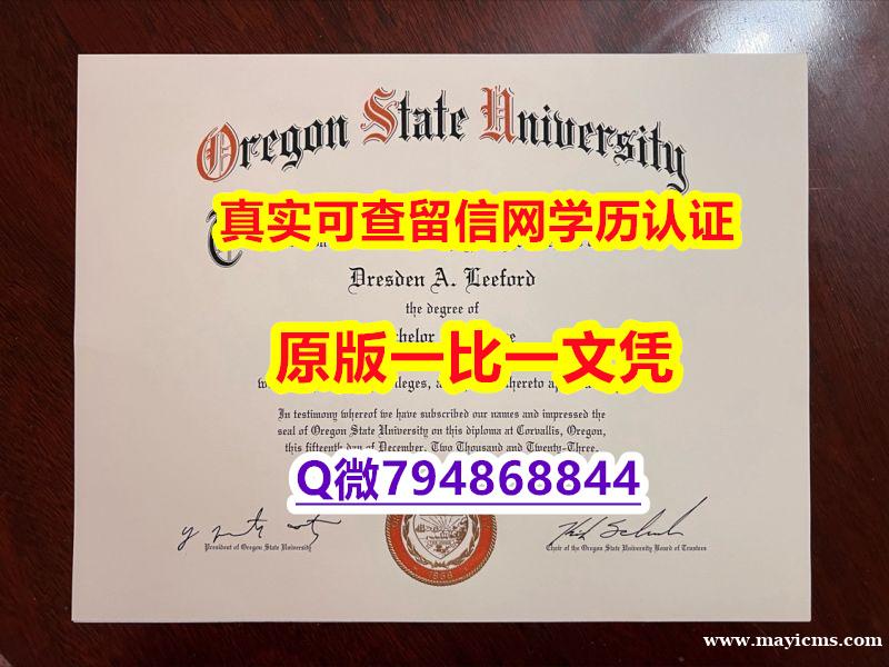 造假学士文凭证书《OSU毕业证钢印完美】造假学士假学历 造假学士文凭证书《OSU毕业证钢印完美】造假学士假学历