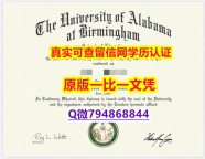 购买学士《UAB毕业证应付家长】美国高校文凭购买