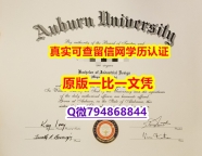 伪造硕士文凭证书《Auburn毕业证细节实拍图】办美国成绩单