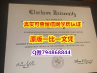 留信网认证本科学历《Clarkson毕业证怎么样做】办理学士成绩单