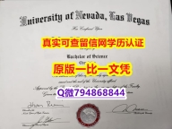 伪造本科假学历《UNLV毕业证购买案例】伪造研究生假学历