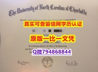 造假文凭证书《UNCC毕业证硕士学历】办留信网认证