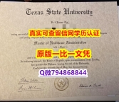 造假本科学位证书《TSU毕业证全套伪造】伪造假学历