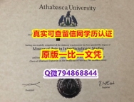 造假学士《Athabasca毕业证offer录取通知书】造假文凭证书