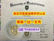 购买硕士假学历《USASK毕业证案例】办理本科毕业证