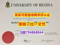 伪造硕士学位证书《U of R毕业证硕士offer】办理本科文凭证书