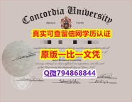 造假硕士毕业证《Concordia毕业证在哪里可以购买】假毕业证能查出来吗
