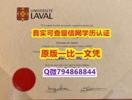 补办《Laval毕业证研究生证书】造假研究生毕业证成绩单