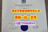 回国学位认证毕业证办理 《UdeM毕业证全套】国外录取通知书办理