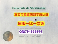 补办本科《Sherbrooke毕业证书影本办理】购买途径