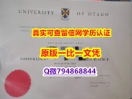 购买《奥塔哥大学毕业证样板】伪造文凭证书