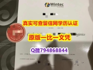 材料科学专业《怀卡托理工学院(Wintec)大学毕业证留信网认证】美国高校文凭购买
