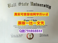 伪造本科文凭证书《波尔州立大学毕业证本科offer】造假毕业证