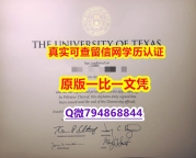 购买本科文凭证书《UT-Austin毕业证2024版】【留学英国】
