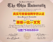 〈硕士学位咨询〉《Ohio毕业证研究生学历】国外烫金照片