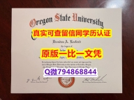 造假学士文凭证书《OSU毕业证钢印完美】造假学士假学历