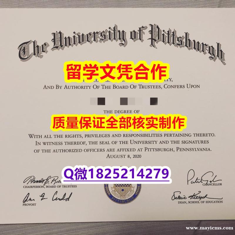 伪造研究生毕业证【美国匹兹堡大学学历认证留信网本科毕业证硕士offer】购买硕士毕业证 伪造研究生毕业证【美国匹兹堡大学学历认证留信网本科毕业证硕士offer】购买硕士毕业证