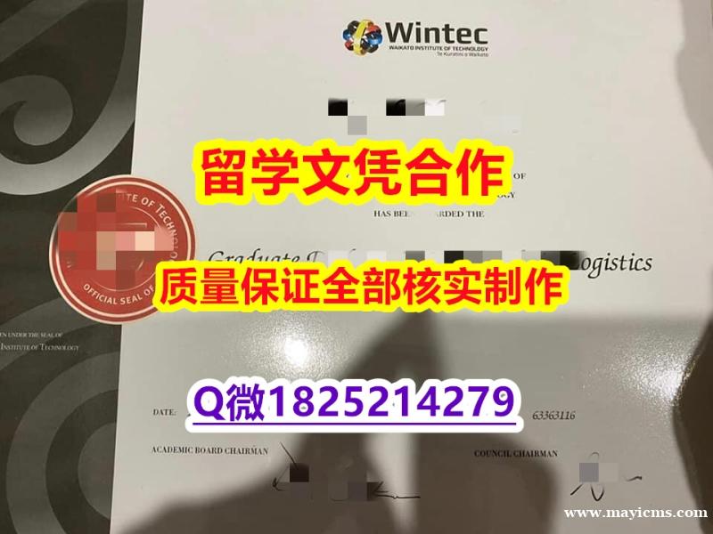 永久存档 无风险 【新西兰怀卡托理工学院学历认证留信网本科毕业证制作❤️】学历认证 研究生 永久存档 无风险 【新西兰怀卡托理工学院学历认证留信网本科毕业证制作❤️】学历认证 研究生