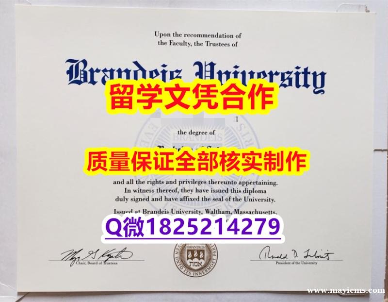 学位证书认证【美国布兰迪斯大学学历认证留信网本科毕业证高仿】【留学欧洲】 学位证书认证【美国布兰迪斯大学学历认证留信网本科毕业证高仿】【留学欧洲】