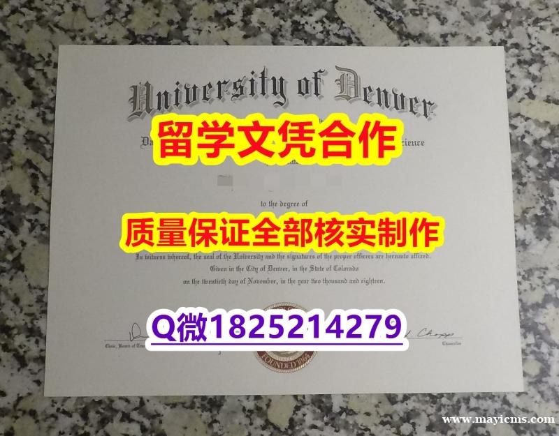 精仿文凭【美国丹佛大学学历认证留信网本科毕业证快速拿到】造假研究生毕业证 精仿文凭【美国丹佛大学学历认证留信网本科毕业证快速拿到】造假研究生毕业证
