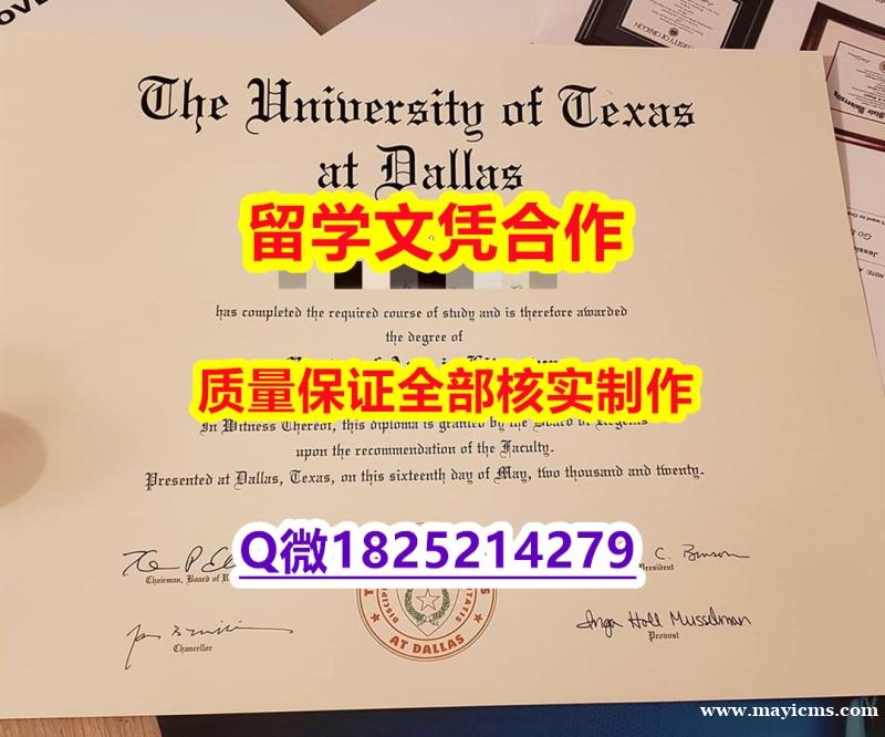 毕业证丢了怎么办【美国德克萨斯大学达拉斯分校学历认证留信网本科毕业证双学位】造假研究生假学历 毕业证丢了怎么办【美国德克萨斯大学达拉斯分校学历认证留信网本科毕业证双学位】造假研究生假学历