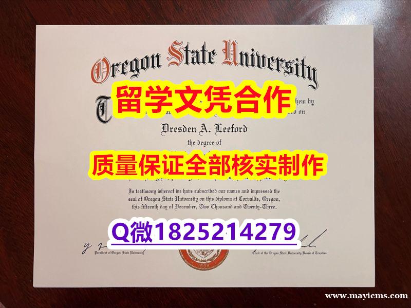 高级文凭证书【美国俄勒冈州立大学学历认证留信网本科毕业证GPA太低怎么办】【留学毕业证】 高级文凭证书【美国俄勒冈州立大学学历认证留信网本科毕业证GPA太低怎么办】【留学毕业证】