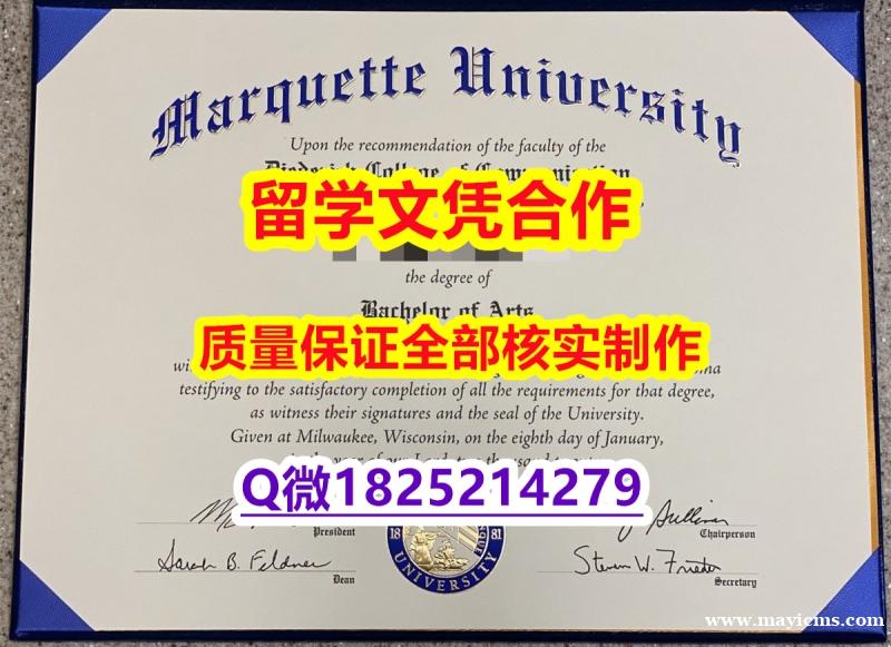 办理学士文凭证书【美国马凯特大学学历认证留信网本科毕业证高仿】美国毕业证 办理学士文凭证书【美国马凯特大学学历认证留信网本科毕业证高仿】美国毕业证