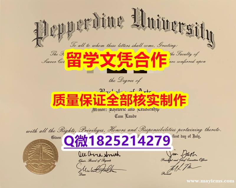 咨询办理【美国佩珀代因大学学历认证留信网本科毕业证2021版】购买学位证书 咨询办理【美国佩珀代因大学学历认证留信网本科毕业证2021版】购买学位证书