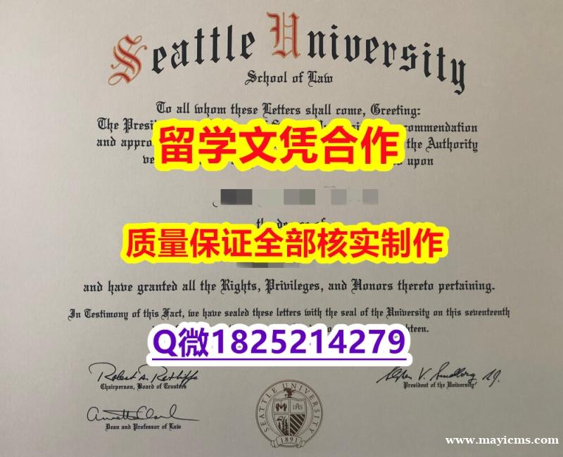 1:1学校原版学校仿【美国西雅图大学学历认证留信网本科毕业证造假】留学生在哪里购买学位证书 1:1学校原版学校仿【美国西雅图大学学历认证留信网本科毕业证造假】留学生在哪里购买学位证书