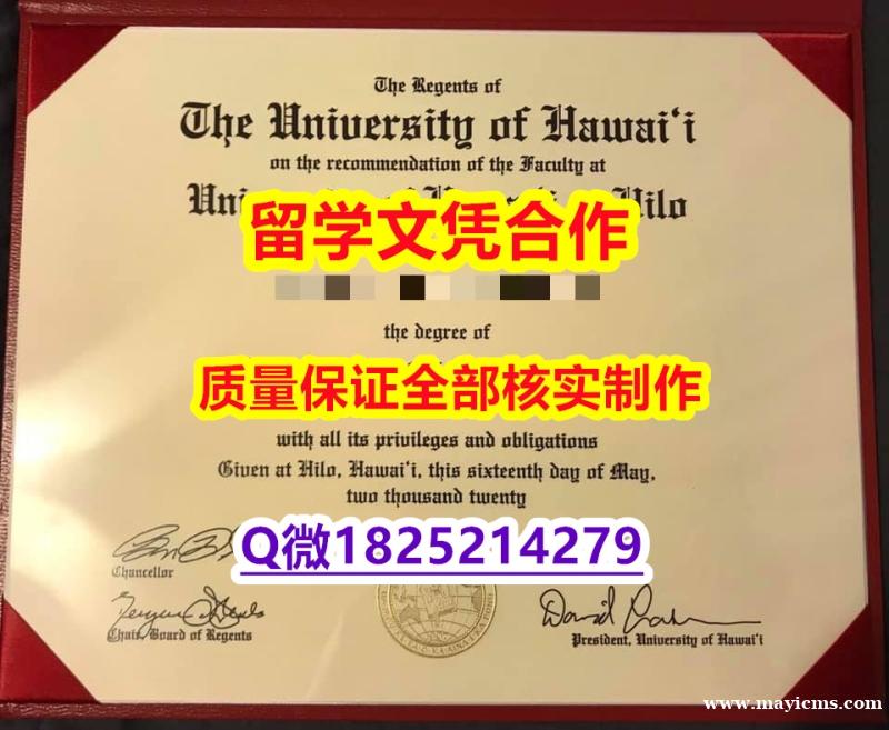 ECE认证【美国夏威夷大学学历认证留信网本科毕业证2026版】办理学士毕业证成绩单 ECE认证【美国夏威夷大学学历认证留信网本科毕业证2026版】办理学士毕业证成绩单