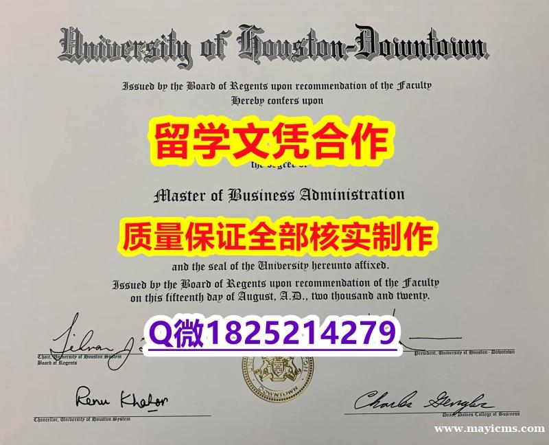 【留学学位】【美国休斯敦大学学历认证留信网本科毕业证烫金工艺】造假本科毕业证成绩单 【留学学位】【美国休斯敦大学学历认证留信网本科毕业证烫金工艺】造假本科毕业证成绩单