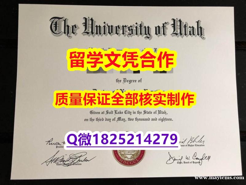 ☀学历认证【美国犹他大学学历认证留信网本科毕业证电子版】伪造本科文凭证书 ☀学历认证【美国犹他大学学历认证留信网本科毕业证电子版】伪造本科文凭证书