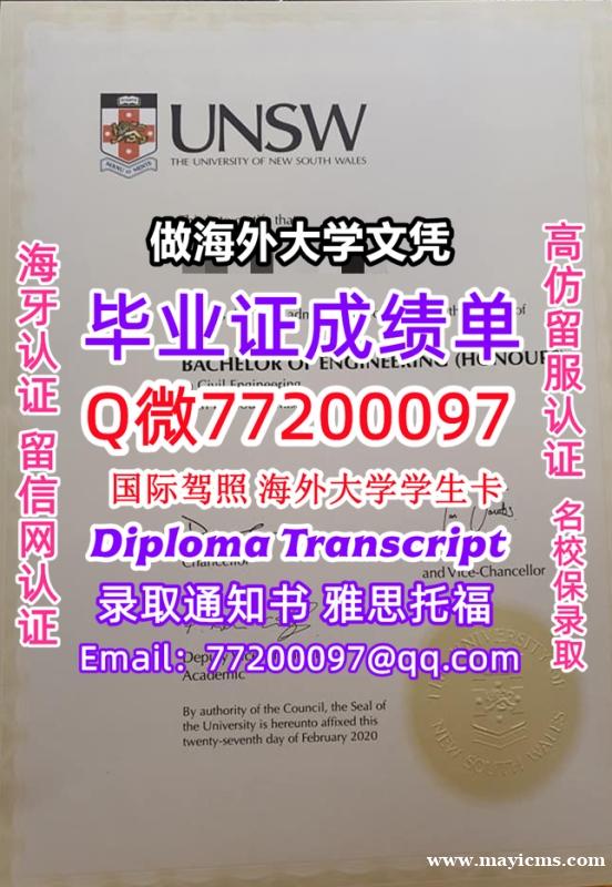 成绩单学历高仿UNSW毕业证书成绩单Q微77200097新南威尔士大学留服认证精仿有UNSW文凭证书 成绩单学历高仿UNSW毕业证书成绩单Q微77200097新南威尔士大学留服认证精仿有UNSW文凭证书