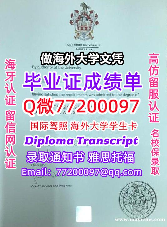 成绩单学历高仿La Trobe毕业证书成绩单Q微77200097拉筹伯大学留服认证精仿有LTU文凭证 成绩单学历高仿La Trobe毕业证书成绩单Q微77200097拉筹伯大学留服认证精仿有LTU文凭证