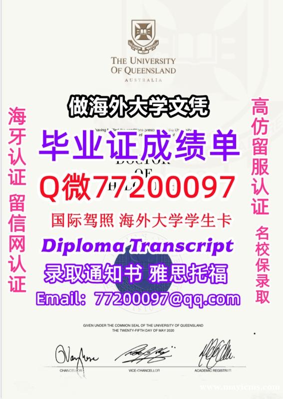成绩单学历高仿UQ毕业证书成绩单Q微77200097昆士兰大学留服认证精仿有UQ文凭证书能做UQ学位 成绩单学历高仿UQ毕业证书成绩单Q微77200097昆士兰大学留服认证精仿有UQ文凭证书能做UQ学位