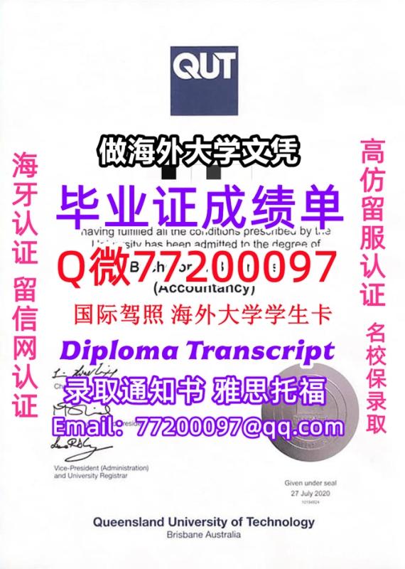 成绩单学历高仿QUT毕业证书成绩单Q微77200097昆士兰科技大学留服认证精仿有QUT文凭证书能做 成绩单学历高仿QUT毕业证书成绩单Q微77200097昆士兰科技大学留服认证精仿有QUT文凭证书能做