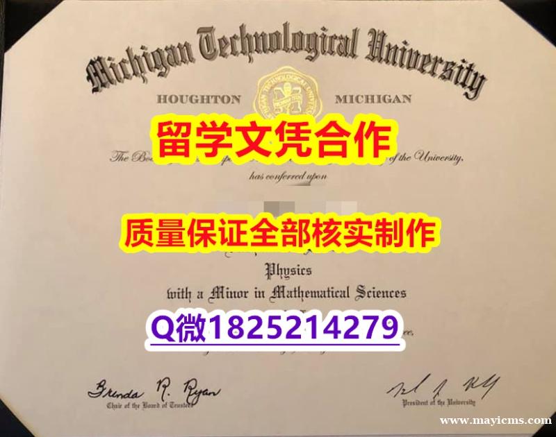 硕士学生办理【美国密歇根理工大学学历认证留信网本科毕业证本科学历】补办学士成绩单 硕士学生办理【美国密歇根理工大学学历认证留信网本科毕业证本科学历】补办学士成绩单