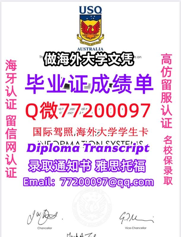 成绩单学历高仿USQ毕业证书成绩单Q微77200097南昆士兰大学留服认证精仿有USQ文凭证书能做U 成绩单学历高仿USQ毕业证书成绩单Q微77200097南昆士兰大学留服认证精仿有USQ文凭证书能做U