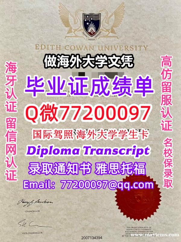 成绩单学历高仿ECU毕业证书成绩单Q微77200097埃迪斯科文大学留服认证精仿有ECU文凭证书能做 成绩单学历高仿ECU毕业证书成绩单Q微77200097埃迪斯科文大学留服认证精仿有ECU文凭证书能做
