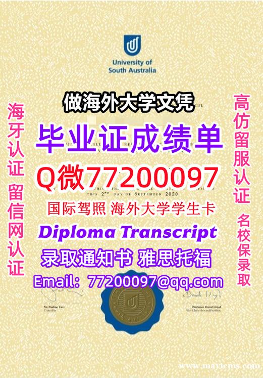 成绩单学历高仿UniSA毕业证书成绩单Q微77200097南澳大学留服认证精仿有UniSA文凭证书能 成绩单学历高仿UniSA毕业证书成绩单Q微77200097南澳大学留服认证精仿有UniSA文凭证书能