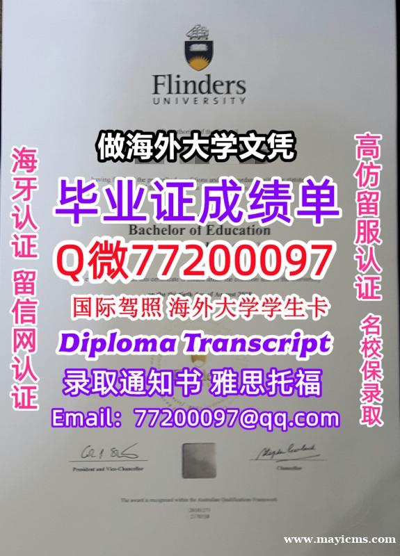 成绩单学历高仿Flinders毕业证书成绩单Q微77200097弗林德斯大学留服认证精仿有Flind 成绩单学历高仿Flinders毕业证书成绩单Q微77200097弗林德斯大学留服认证精仿有Flind
