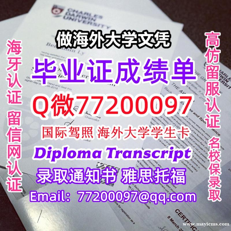 成绩单学历高仿CDU毕业证书成绩单Q微77200097查尔斯达尔文大学留服认证精仿有CDU文凭证书能 成绩单学历高仿CDU毕业证书成绩单Q微77200097查尔斯达尔文大学留服认证精仿有CDU文凭证书能