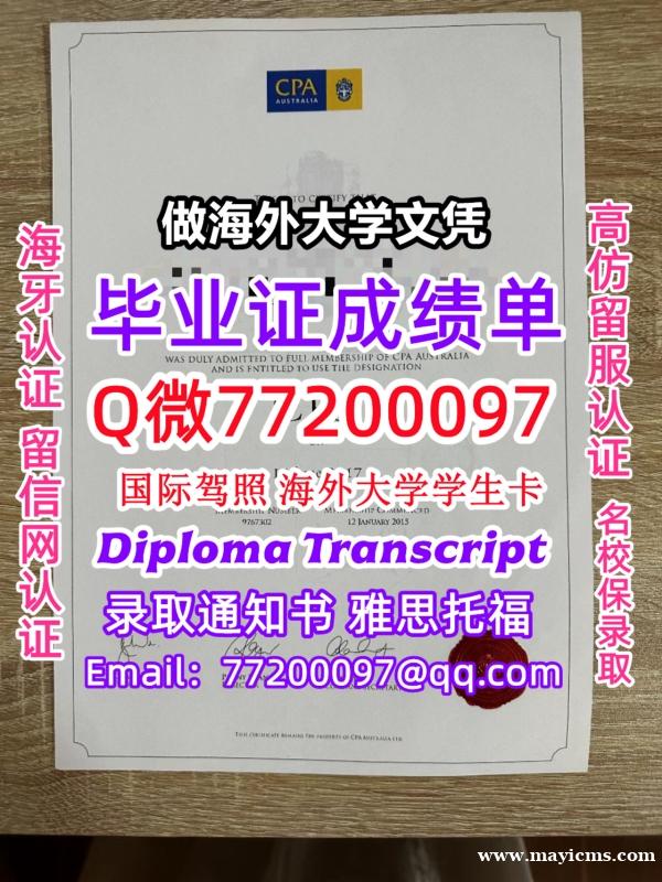 成绩单学历高仿CPA学位证书办会计师公会大学留服认证精仿有CPA文凭证书能做CPA学位证书办CPA成 成绩单学历高仿CPA学位证书办会计师公会大学留服认证精仿有CPA文凭证书能做CPA学位证书办CPA成