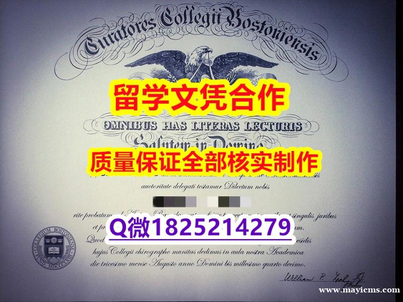 《学历认证报告》【美国波士顿学院学历认证留信网本科毕业证推荐】造假硕士毕业证成绩单 《学历认证报告》【美国波士顿学院学历认证留信网本科毕业证推荐】造假硕士毕业证成绩单