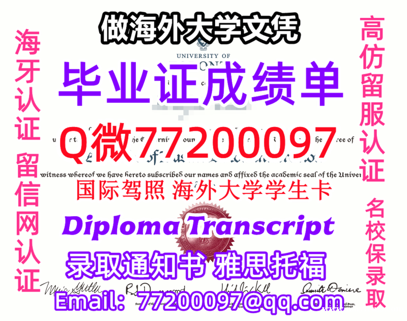 成绩单学历高仿UToronto毕业证书成绩单Q微77200097多伦多大学留服认证精仿有UofT文凭 成绩单学历高仿UToronto毕业证书成绩单Q微77200097多伦多大学留服认证精仿有UofT文凭