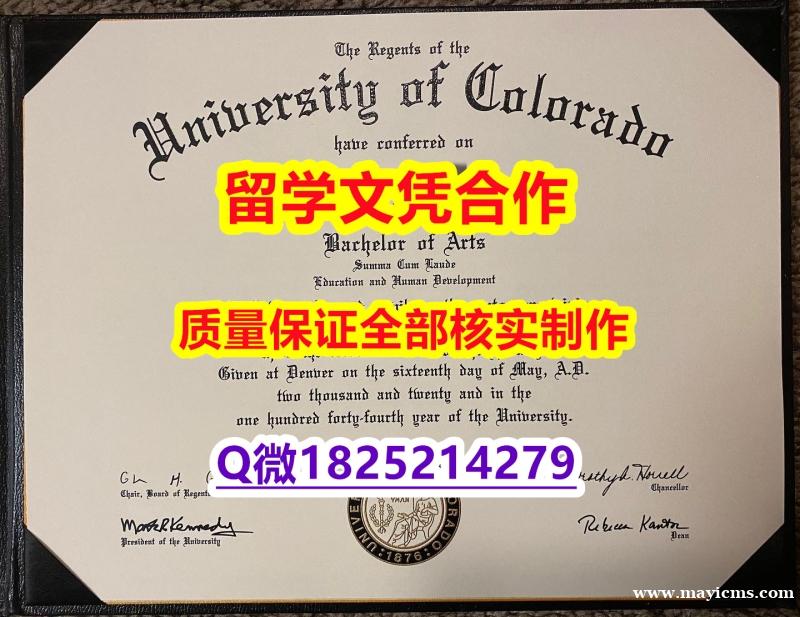 国外文凭办理【美国科罗拉多大学波尔得分校学历认证留信网本科毕业证2026版】学历认证 硕士 国外文凭办理【美国科罗拉多大学波尔得分校学历认证留信网本科毕业证2026版】学历认证 硕士